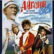 Слухати Ролан Быков, Фрунзик Мкртчян & Алексей Смирнов – Нормальные герои всегда идут в обход(х/ф Айболит66)