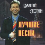 Слухати Валерий Сюткин – 7 тысяч над землей