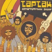 Слухати Тартак – Божевильнi танци
