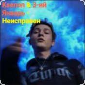 Обкладинка Ksenon & 3-ий Январь – Неисправен