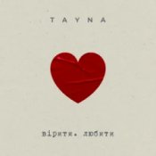 Обкладинка TAYNA – вірити. любити