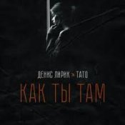Обкладинка Денис Лирик & Тато – Как ты там