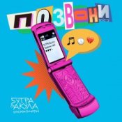 Обкладинка 5УТРА, Оксана Почепа (Акула) – Позвони