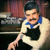 Слухати Ян Френкель – Ну, что тебе сказать про Сахалин