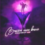 Mainstream One - Виски или вино