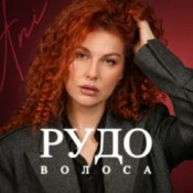 Слухати ANI – Рудоволоса