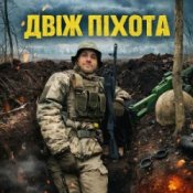 Слухати GrinGoVibe – Двіж піхота