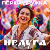 Обкладинка Перша Дружка – Недуга (DJ Viralov Remix)