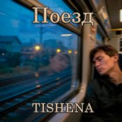 Обкладинка TISHENA – Поезд