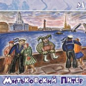 Обкладинка Митьки – Гармонист с Васильевского острова