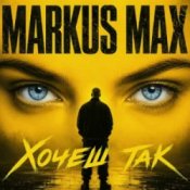 Обкладинка Markus Max – Хочеш так