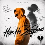 Обкладинка ROMANYK7 – Ніяк Не Забуваю