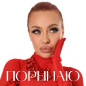 Обкладинка Валерія Сімулік – Поринаю