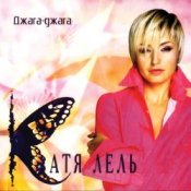 Обкладинка Катя Лель – Я не права
