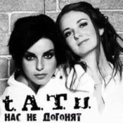 Обкладинка t.A.T.u. – Нас Не Догонят
