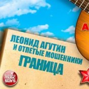 Обкладинка Леонид Агутин & Отпетые Мошенники – Граница