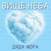 Обкладинка Дядя Жора – Вище Неба