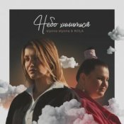 Обкладинка alyona alyona and Kola – Небо хилиться