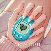 Обкладинка ПРОЦЬ & Дмитро Комар – Тамагочі