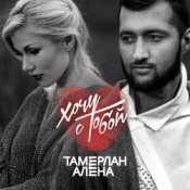 Обкладинка Тамерлан и Алёна – Стану лучше (ft. Roiel)