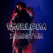 Обкладинка PROBLEMA – Холостяк