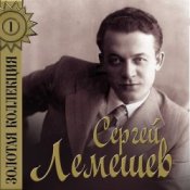 Обкладинка Сергей Лемешев – Одинокая гармонь
