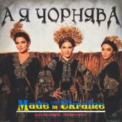 Обкладинка Made in Ukraine – А Я Чорнява (Maver Remix)
