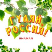 Обкладинка Shaman – Гуляй, Россия!