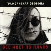 Слухати Гражданская Оборона – Солдатами не рождаются