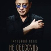 Обкладинка Григорий Лепс – Не обессудь