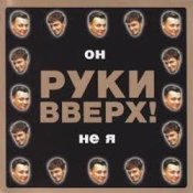 Слухати Руки Вверх! – Он не я