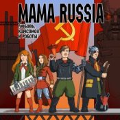Обкладинка Mama Russia – Яблочко