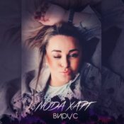 Слухати Люда Харт – Новый год