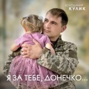 Слухати Владимир Кулик – За тебе, донечко...