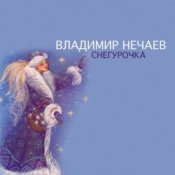 Слухати Владимир Нечаев – Снегурочка