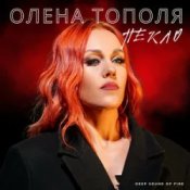 Слухати Олена Тополя – Пекло