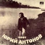 Юрий Антонов - Отчего