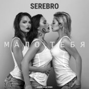 Обкладинка Серебро – Мало Тебя (Tony Kart feat. Syntheticsax & Andy Groove Official Remix)