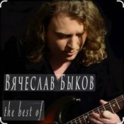 Вячеслав Быков - Невеста