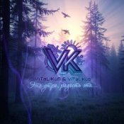 Обкладинка ViTaLiKuS – Это утро, радость эта…