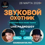 Обкладинка Звуковой Охотник – Радиошоу Выпуск #64