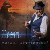 Обкладинка Михаил Шуфутинский – Пиво-воды