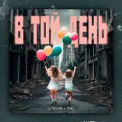 Обкладинка STASYA & XAC – В той день