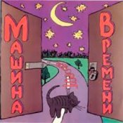 Обкладинка Машина Времени – Поворот