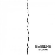 Обкладинка SHAMAN – Бывшие