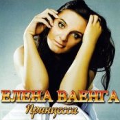 Обкладинка Елена Ваенга – Папа нарисуй