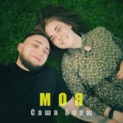 Обкладинка Саша Борщ – Моя
