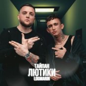Обкладинка Тайпан & Logmarin – Где-то далеко
