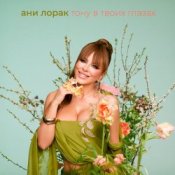 Обкладинка Тону в твоих глазах – Ани Лорак