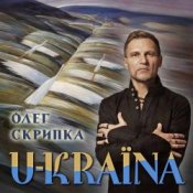 Слухати Олег Скрипка – Україна [Radio Version]